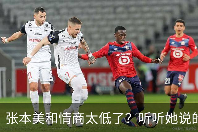 张本美和情商太低了？听听她说的话，刺痛了谁？