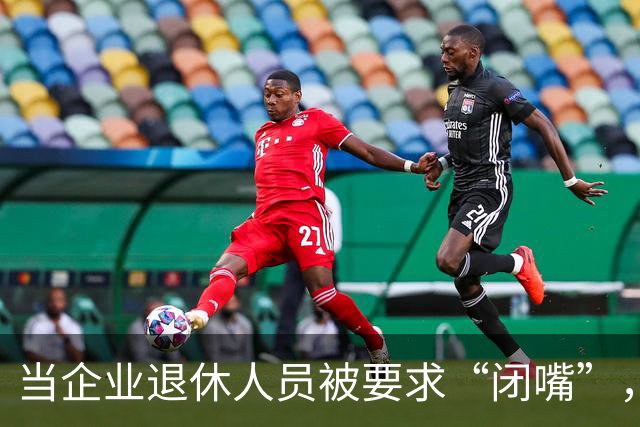 当企业退休人员被要求“闭嘴”，我们该谈些什么