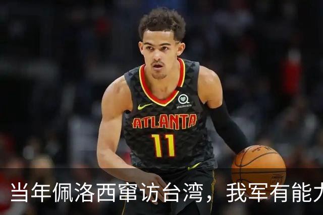 当年佩洛西窜访台湾，我军有能力击落其专机，为何最后没动手？