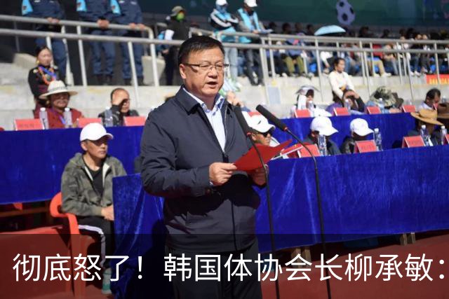 彻底怒了！韩国体协会长柳承敏：日本亚运会是我见过办赛水平最差的大赛