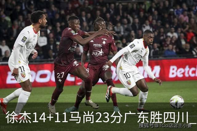 徐杰14+11马尚23分广东胜四川 韩硕砍19+6+6