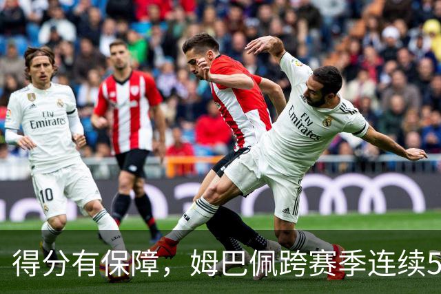 得分有保障，姆巴佩跨赛季连续5场欧冠取得进球