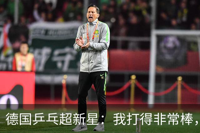 德国乒乓超新星：我打得非常棒，但感觉樊振东是另一个星球的选手