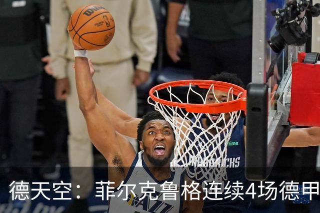 德天空：菲尔克鲁格连续4场德甲进球，不莱梅希望明夏留住他