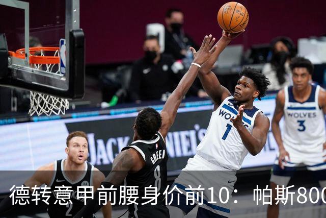 德转意甲前腰身价前10：帕斯8000万欧第1，阿尔法乔-西塞上榜