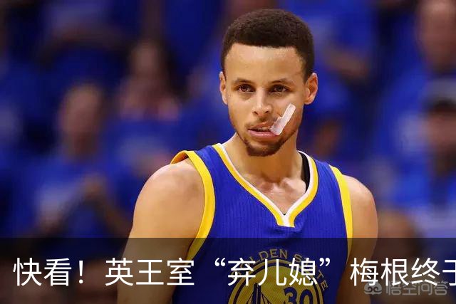 快看！英王室“弃儿媳”梅根终于出街！无官方武装安保也不怕