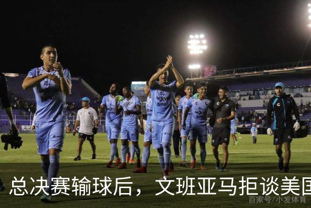总决赛输球后，文班亚马拒谈美国媒体只留一个例外