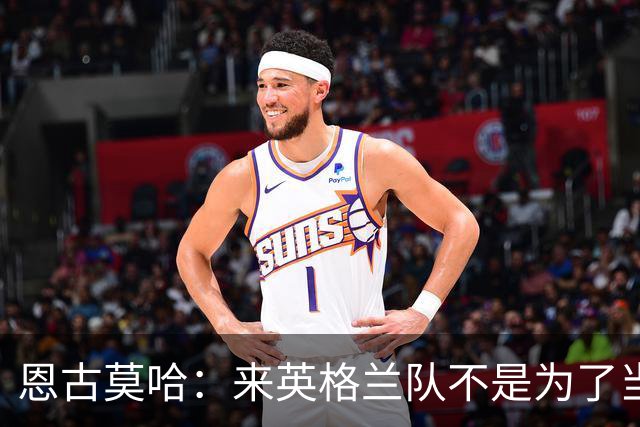 恩古莫哈：来英格兰队不是为了当个陪衬，两年后绝对想出战欧洲杯