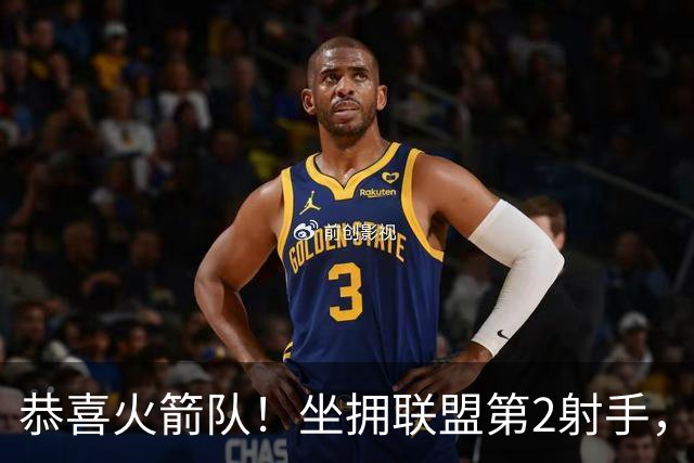 恭喜火箭队！坐拥联盟第2射手，场均26+5+5，新赛季外线火力全开