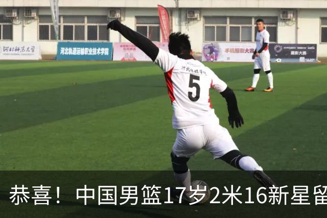 恭喜！中国男篮17岁2米16新星留美：曾夺U15冠军，1米94姐姐是女篮国手