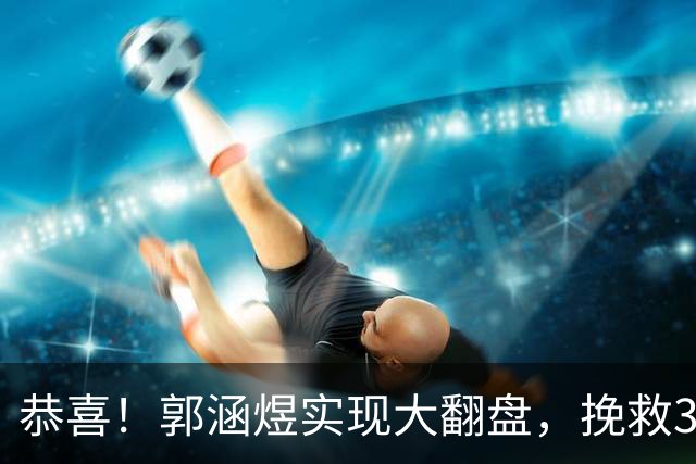 恭喜！郭涵煜实现大翻盘，挽救3个赛点击败12号种子，武网单打首胜！