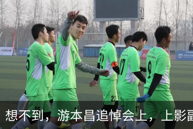 想不到，游本昌追悼会上，上影副团长陈龙因一个举动实现口碑提升