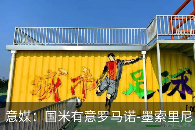 意媒：国米有意罗马诺-墨索里尼，冬窗转会目前可能性不大