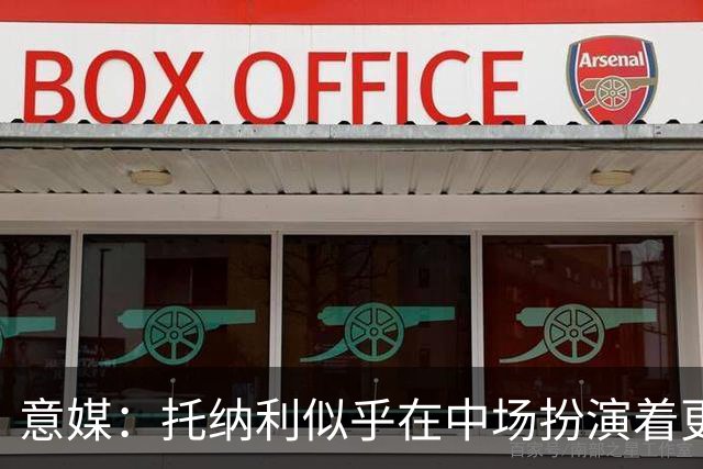 意媒：托纳利似乎在中场扮演着更核心角色，巴雷拉位置不再稳固