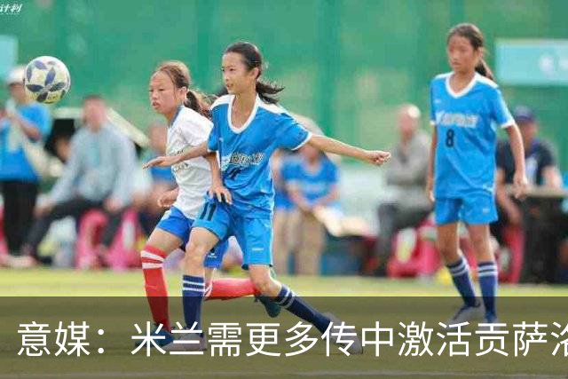 意媒：米兰需更多传中激活贡萨洛，但队内球员传中能力一般