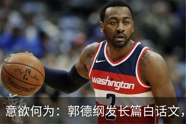 意欲何为：郭德纲发长篇白话文，广引古文典籍，是辩护还是试探。