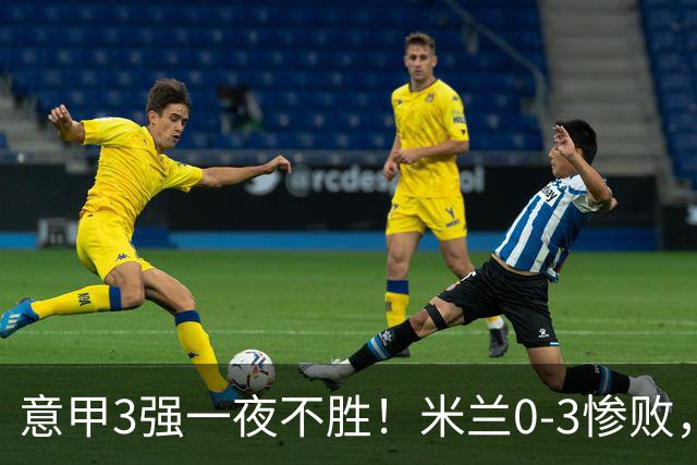 意甲3强一夜不胜！米兰0-3惨败，亚特兰大0-2阿贾克斯，尤文爆冷