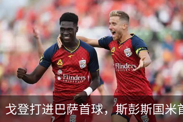 戈登打进巴萨首球，斯彭斯国米首秀，诺伊尔失误拜仁被逼平