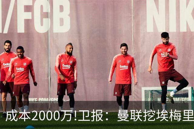 成本2000万!卫报：曼联挖埃梅里要花2000万镑 总监更青睐埃迪·豪