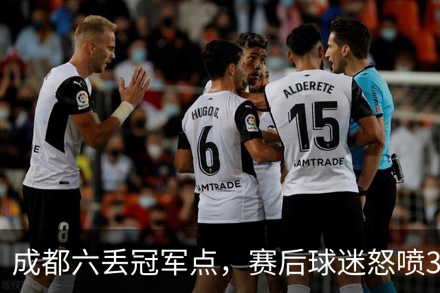 成都六丢冠军点，赛后球迷怒喷3人，蓉城外援成输球责任人