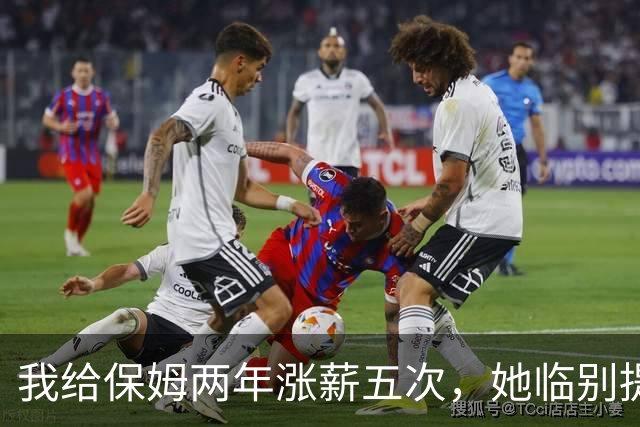 我给保姆两年涨薪五次，她临别提醒：太太，你最好看看天花板上面