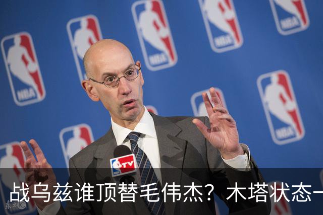 战乌兹谁顶替毛伟杰？木塔状态一般！安圣用好鲁能双煞，中国队可摘铜牌