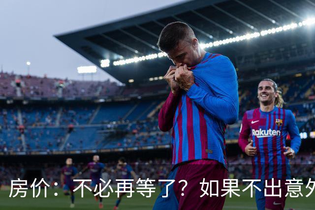 房价：不必再等了？如果不出意外，中国房价极有可能重走越南老路