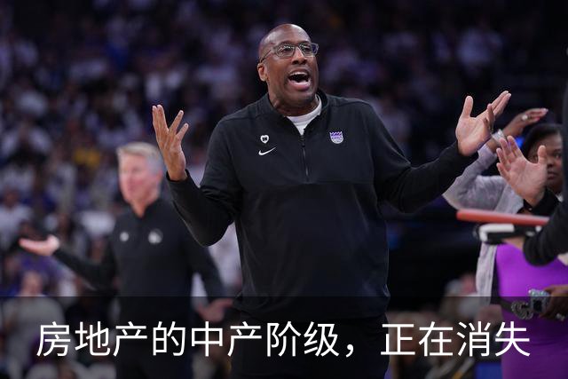 房地产的中产阶级，正在消失