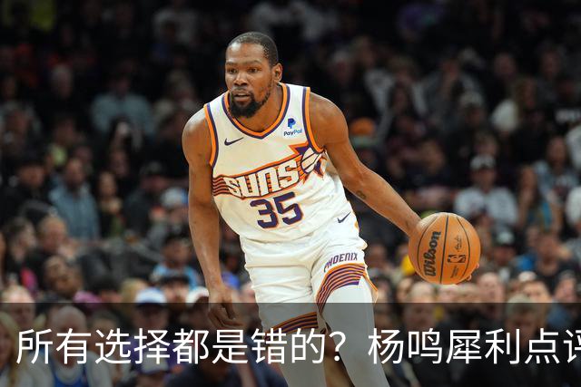 所有选择都是错的？杨鸣犀利点评崔永熙 他的话不一定全对