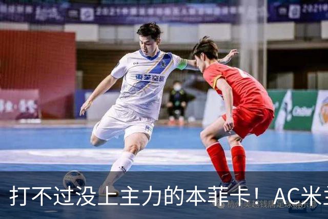打不过没上主力的本菲卡！AC米兰0-2遭遇开门黑，阿莫林怎么解释