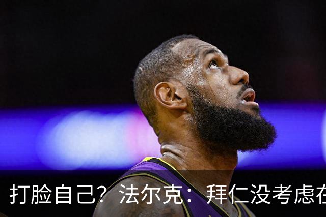 打脸自己？法尔克：拜仁没考虑在冬窗引进孔德，他的费用太高