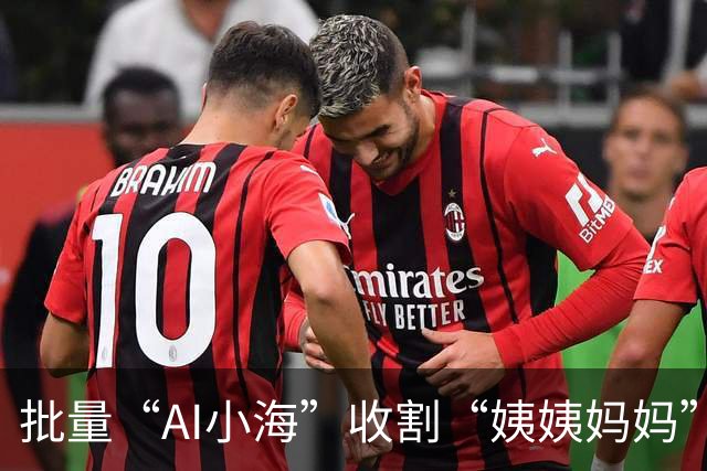 批量“AI小海”收割“姨姨妈妈”：数字人卖惨带货，佣金高达55%，有运营者称“一天赚两三千算是少的”