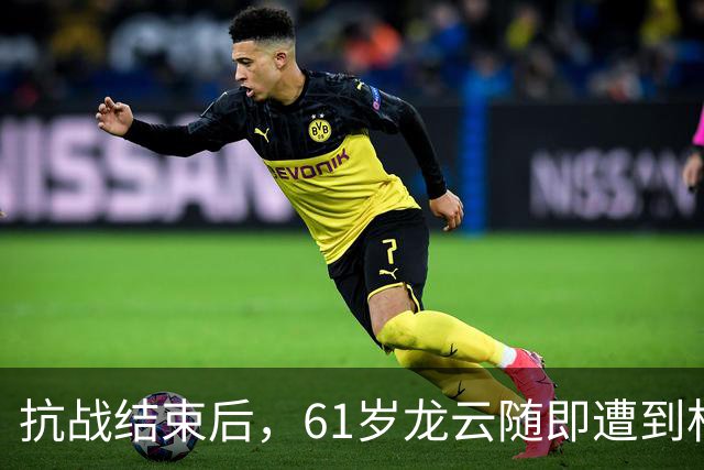 抗战结束后，61岁龙云随即遭到杜聿明突袭，蒋介石：立即将他处死