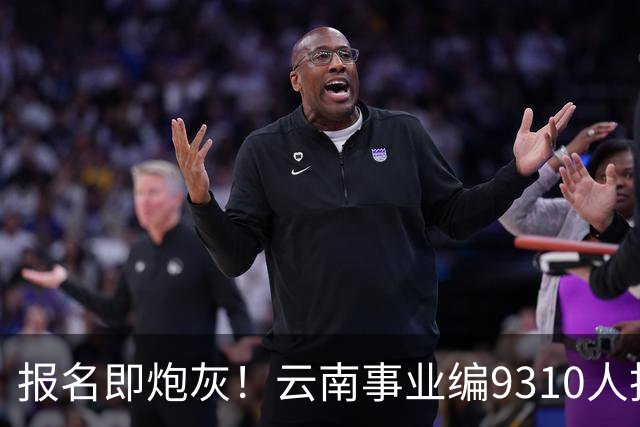 报名即炮灰！云南事业编9310人抢1个，报名费100元/人，该岗位考试费收了近70万