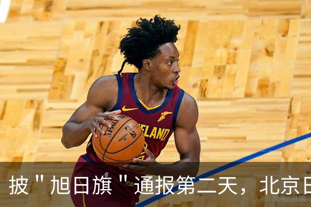披＂旭日旗＂通报第二天，北京日报点出最狠的一条：他还支持台独