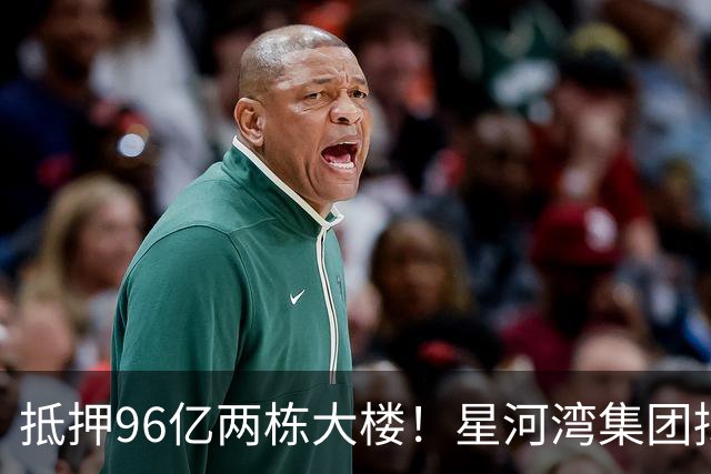 抵押96亿两栋大楼！星河湾集团拟接盘广州最大村改项目