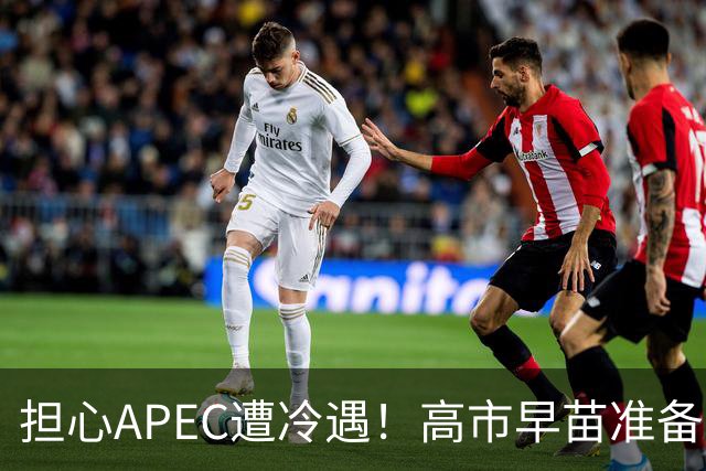 担心APEC遭冷遇！高市早苗准备改口了：战术性缓和，中国必须当心