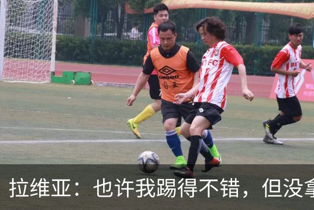 拉维亚：也许我踢得不错，但没拿到三分就没有意义