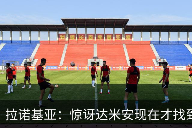 拉诺基亚：惊讶达米安现在才找到球队，他能踢后防任何位置