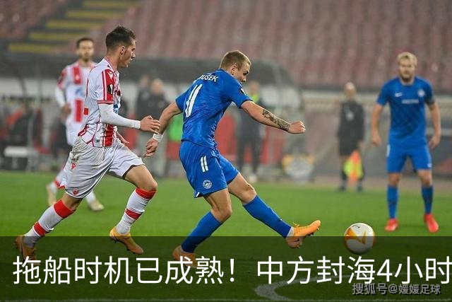 拖船时机已成熟！中方封海4小时，火箭升空只是前菜