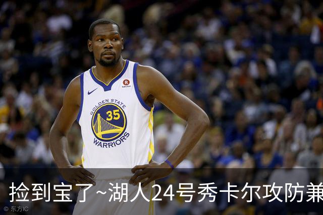 捡到宝了~湖人24号秀卡尔攻防兼备 19分全队第二高 另有3板2助2断