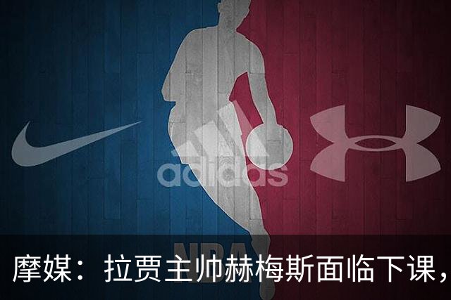 摩媒：拉贾主帅赫梅斯面临下课，因成绩下滑且球迷不满
