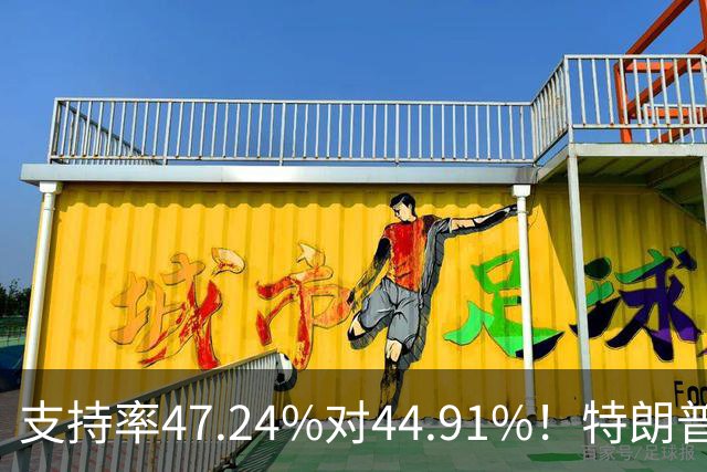 支持率47.24%对44.91%！特朗普出手越猛，卢拉手里的牌反而越多？