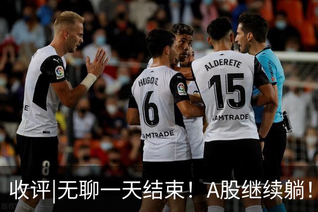 收评|无聊一天结束！A股继续躺！何时爆发？