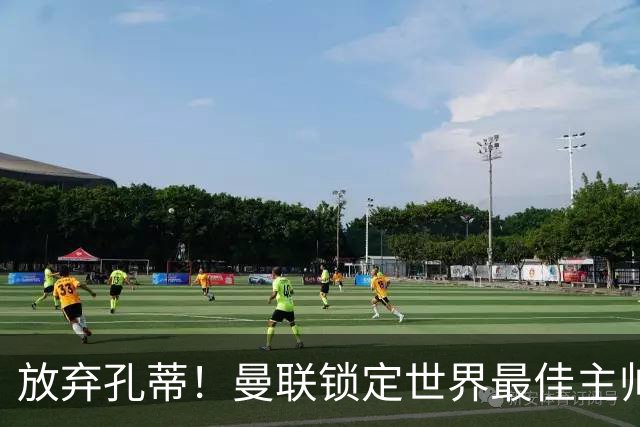 放弃孔蒂！曼联锁定世界最佳主帅！实力碾压卡里克
