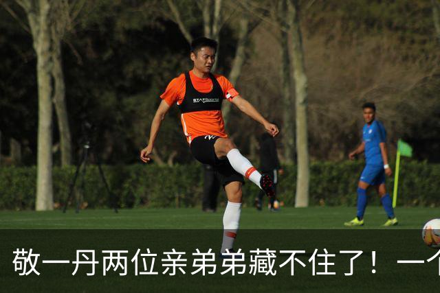 敬一丹两位亲弟弟藏不住了！一个身居高位，一个留守尽孝，家风太难得