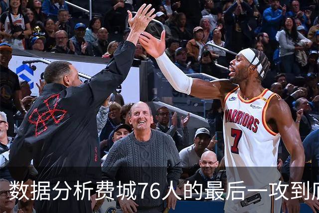 数据分析费城76人的最后一攻到底给谁攻才最有把握？