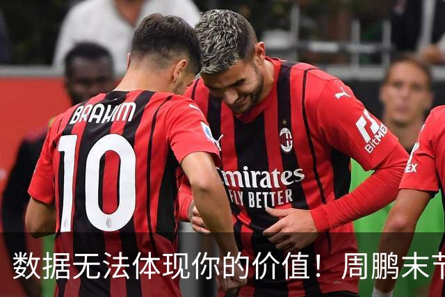 数据无法体现你的价值！周鹏末节顶上5号位命中杀死比赛悬念三分