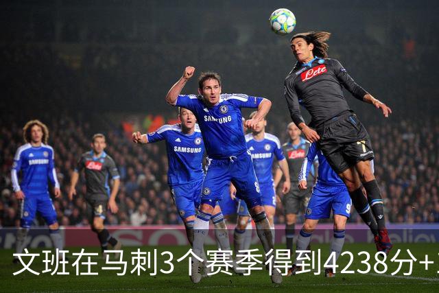 文班在马刺3个赛季得到4238分+1997篮板，对比邓肯前三年表现如何