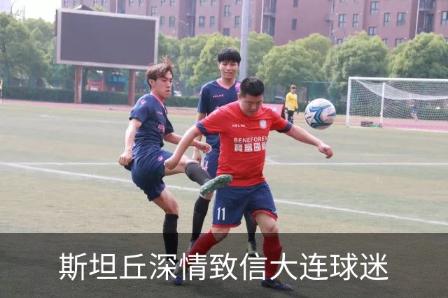 斯坦丘深情致信大连球迷